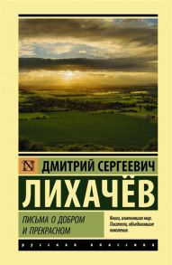 Лихачев Д. Письма о добром и прекрасном