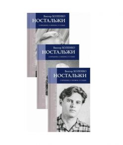 Холенко В. Ностальжи О времени о жизни о судьбе Комплект из 3-х книг