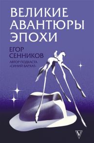 Сенников Е. Великие авантюры эпохи