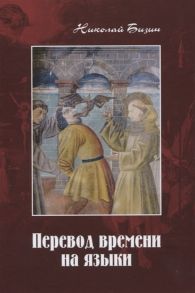 Бизин Н. Перевод времени на языки Художественно-публицистический роман в трех частях