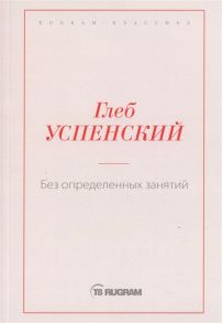 Успенский Г. Без определенных занятий