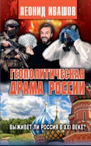 Ивашов Л. Геополитическая драма России Выживет ли Россия в XXI веке