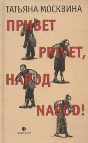 Москвина Т. Привет privet народ narod Собрание маленьких сочинений