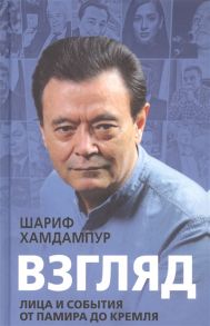 Хамдампур Ш. Взгляд лица и события от Памира до Кремля