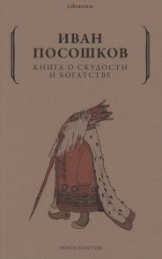 Посошков И. Книга о скудости и богатстве