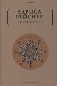 Рейснер Л. Афганистан