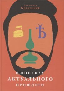 Кравецкий А. В поисках актуального прошлого