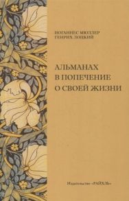 Мюллер И., Лоцкий Г. Альманах в попечение о своей жизни