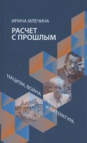 Млечина И. Расчет с прощлым Война нацизм и литература