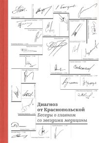 Краснопольская И. Диагноз от Краснопольской Беседы о главном со звездами медицины