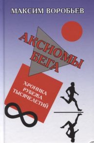 Воробьев М. Аксиомы бега Хроника рубежа тысячелетий