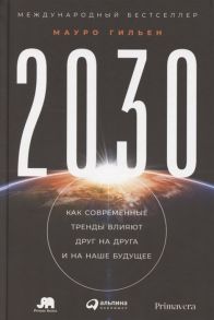 Гильен М. 2030 Как современные тренды влияют друг на друга и на наше будущее