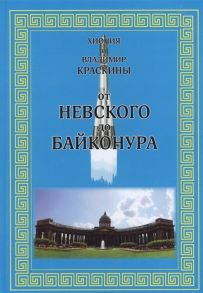 Краскина Х., Краскин В. От Невского до Байконура