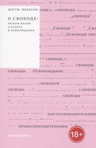 Нельсон М. О свободе Четыре песни о заботе и принуждении