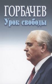 Гринберг Р. (ред.) Горбачев урок свободы