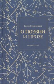 Невзглядова Е. О поэзии и прозе Сборник статей