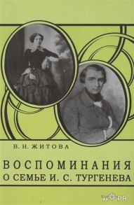 Житова В. Воспоминания о семье И С Тургенева