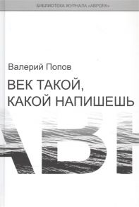 Попов В. Век такой какой напишешь