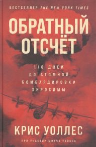 Уоллес К. Обратный отсчет 116 дней до атомной бомбардировки Хиросимы