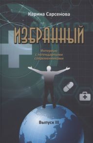 Сарсенова К. Избранный Интервью с легендарными современниками Выпуск III