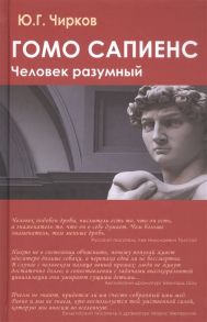 Чирков Ю. Гомо сапиенс Человек разумный