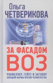 Четверикова О. За фасадом ВОЗ Рокфеллер Гейтс и заговор большой фармы против человечества