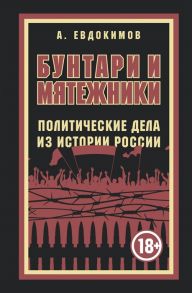 Евдокимов А. Бунтари и мятежники Политические дела из истории России