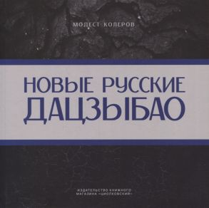 Колеров М. Новые русские дадзыбао