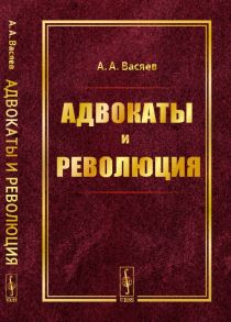 Васяев А. Адвокаты и революция