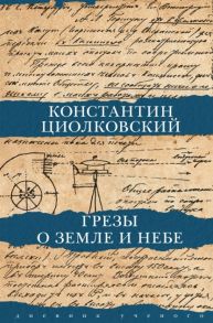 Циолковский К. Грезы о земле и небе