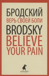 Бродский И. Верь своей боли Believe your pain Избранные речи