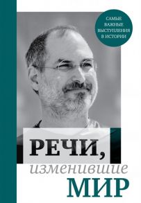 Фасхутдинов Р. (ред.) Речи изменившие мир Джобс