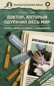 Дир Б. Доктор который одурачил весь мир наука обман и война с вакцинами