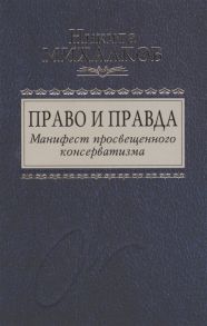 Михалков Н. Право и Правда Манифест просвещенного консерватизма