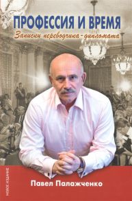 Палажченко П. Профессия и время Записки переводчика-дипломата