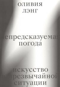 Лэнг О. Непредсказуемая погода Искусство в чрезвычайной ситуации