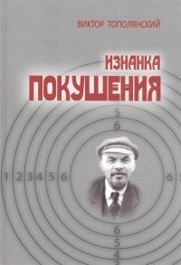 Тополянский В. Изнанка покушения