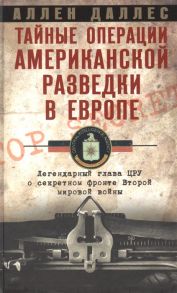 Даллес А Тайные операции американской разведки в Европе