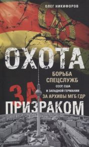 Никифоров О. Охота за призраком Борьба спецслужб СССР США и Западной Германии за архивы МГБ ГДР