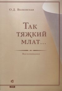 Волконская О. Так тяжкий млат