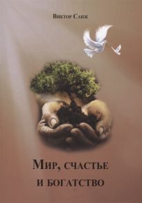 Санж В. Мир счастье и богатство