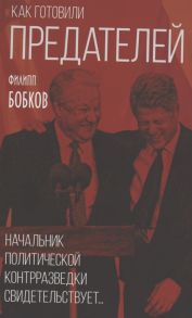 Бобков Ф. Как готовили предателей Начальник политической контрразведки свидетельствует