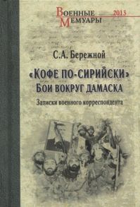 Бережной С. Кофе по-сирийски Бои вокруг Дамаска Записки военного корреспондента