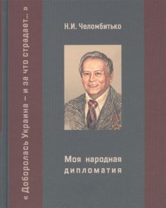 Челомбитько Н. Моя народная дипломатия Доборолась Украина - и за что страдает