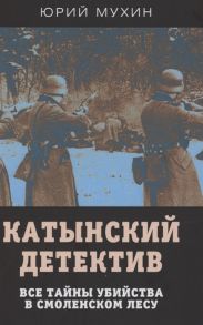 Мухин Ю. Катынский детектив Все тайны убийства в смоленском лесу