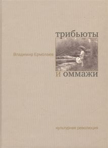 Ермолаев В. Трибьюти и оммажи