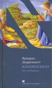 Дюрренматт Ф. Взаимосвязи Эссе об Израиле