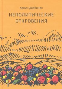 Дарбинян А. Неполитические откровения