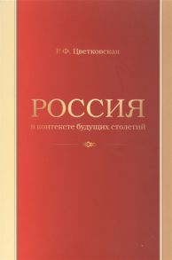 Цветковская Р. Россия в контексте будущих столетий