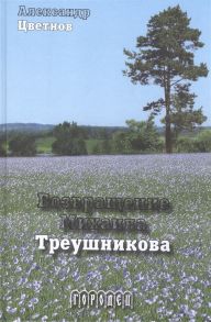 Цветнов А. Возвращение Михаила Треушникова